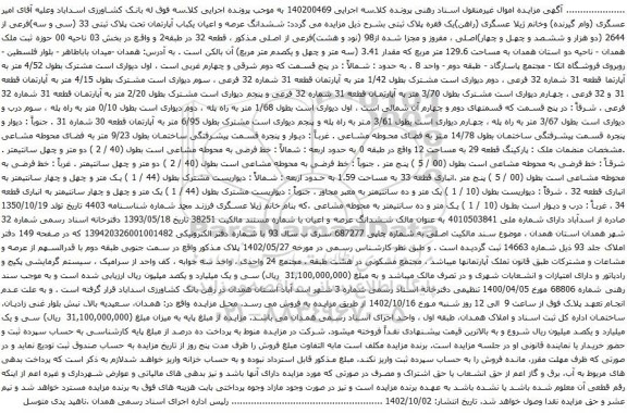 آگهی مزایده ششدانگ عرصه و اعیان یکباب آپارتمان تحت پلاک ثبتی 33 (سی و سه)فرعی از 2644