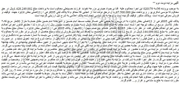 مزایده فروش ملک پلاک ثبتی 395فرعی از 13اصلی