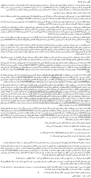 مزایده چند قطعه زمین زراعی و کشاورزی ...