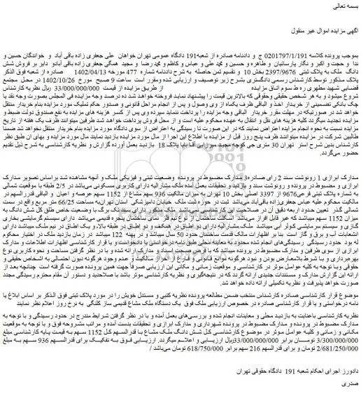 مزایده شش دانگ  ملک به پلاک ثبتی  2397/9676 بخش 10  
