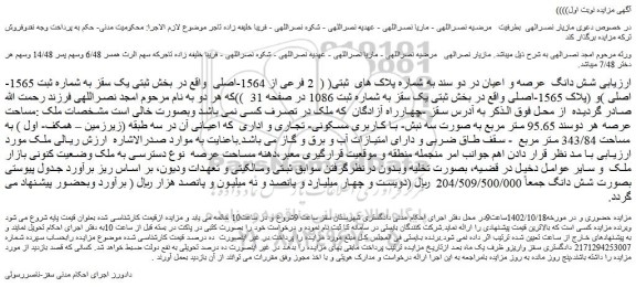 مزایده فروش شش دانگ عرصه و اعیان در دو سند به شماره پلاک های ثبتی ( 2 فرعی از 1564-اصلی )