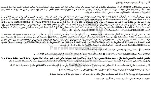 مزایده فروش زمین مزروعی آبی با نام محلی آراز قیراغی پایین جاده