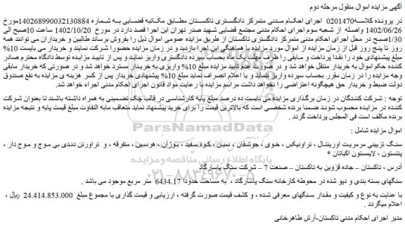 مزایده فروش سنگ تزیینی مرمریت اورینتال ، تراونیکس ، خوی ، جوشقان