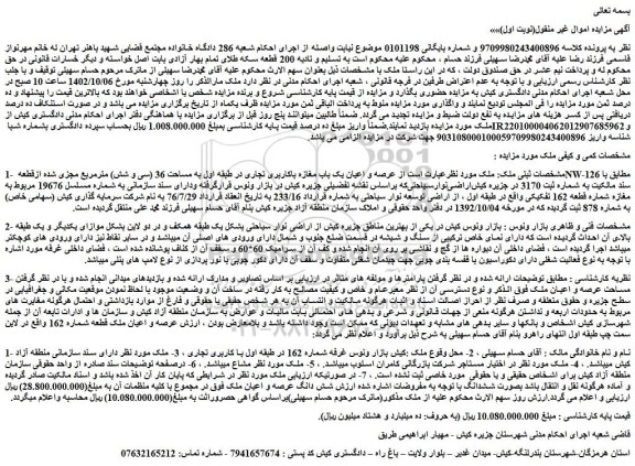 مزایده فروش عرصه و اعیان یک باب مغازه باکاربری تجاری