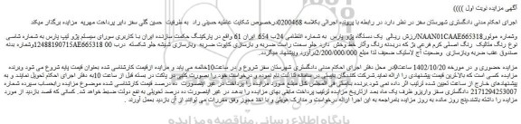 مزایده فروش یک دستگاه پژو پارس