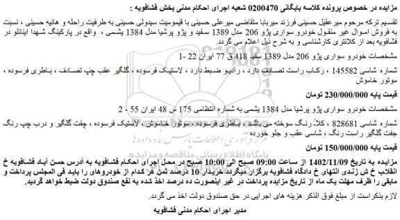 مزایده خودرو سواری پژو 206 مدل 1389 و خودرو سواری پژو پرشیا