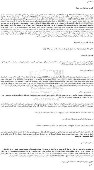 مزایده فروش شش دانگ ملک به پلاک ثبتی 11974 فرعی از 2395 اصلی