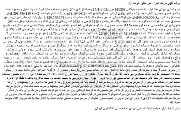 مزایده فروش پلاک ثبتی بشماره 9248 فرعی از 6933 اصلی