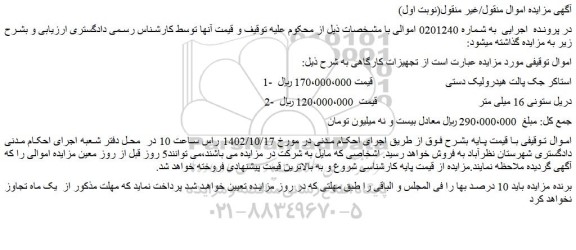مزایده استاکر جک و دریل ستونی