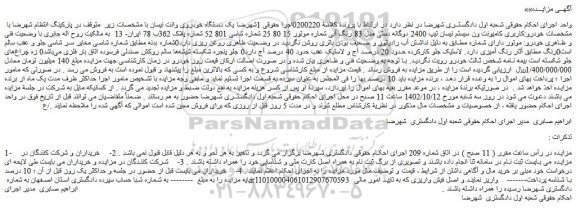 مزایده فروش یک دستگاه خودروی وانت نیسان