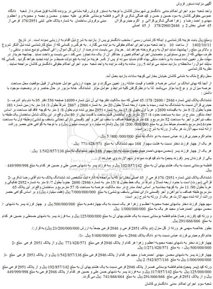 مزایده ساختمان به شماره پلاک های ثبتی 376/2951 فرعی از 45 اصلی بخش 2 و 378/2960/2646 از 45 اصلی