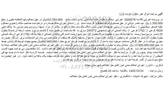 مزایده پلاک ثبتی 9829 فرعی از 1782 فرعی از یک اصلی