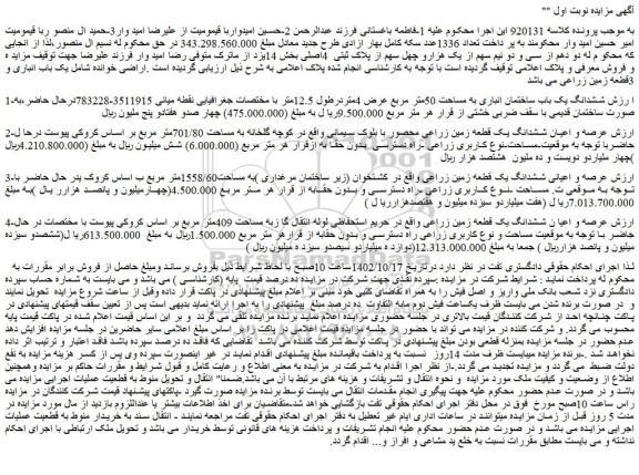 مزایده فروش ششدانگ یک باب ساختمان انباری به مساحت 50متر مربع عرض 4متردرطول 12.5متر