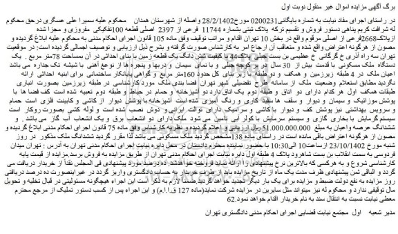 مزایده ملک به پلاک ثبتی بشماره 11744 فرعی از 2397 اصلی قطعه 100