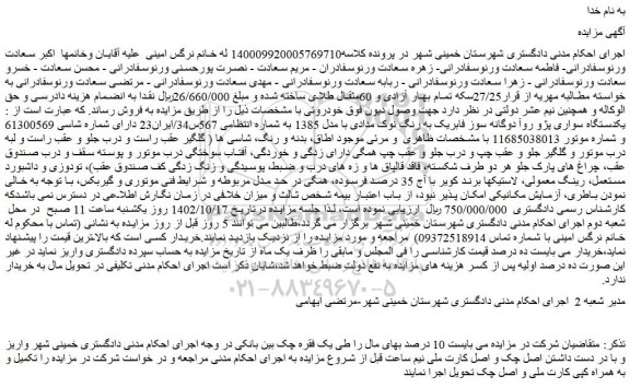 مزایده یکدستگاه سواری پژو روآ دوگانه سوز فابریک 