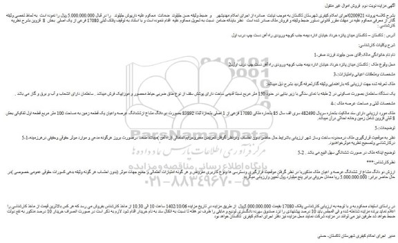 مزایده یک دستگاه ساختمان بصورت مسکونی