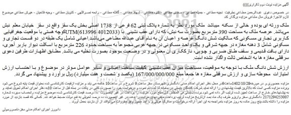 مزایده فروش ملک به شماره پلاک ثبتی 62 فرعی از 1738 اصلی
