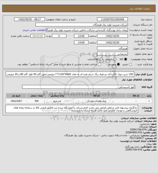 استعلام 150 شیت ورق کنگره ای دو طرف رنگ شده نقره ای به ابعاد 6000*1100*1 میلیمتر عمق گام 55 ظول گام 85 و 20 میلیمتر