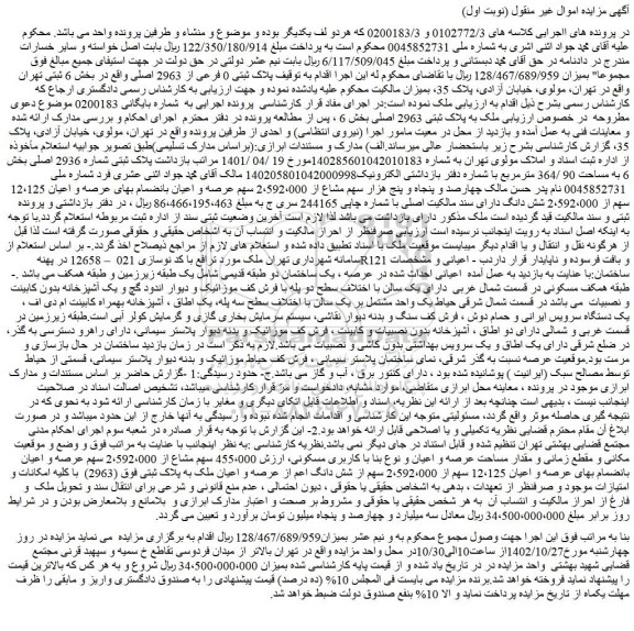 مزایده ملک به پلاک ثبتی 2963 اصلی
