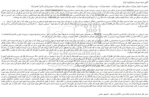 مزایده فروش  ملک به شماره پلاک ثبتی 1779 به صورت خانه قدیمی و کلنگی  