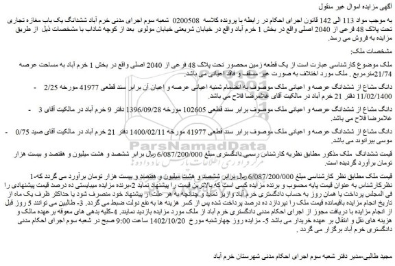 مزایده فروش یک قطعه زمین محصور تحت پلاک 48 فرعی از 2040 اصلی 