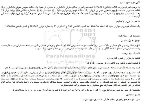 مزایده فروش یک دستگاه خودروی سواری سایپا 131 سفید مدل 1396