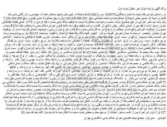 مزایده فروش پلاک ثبتی بشماره 86 فرعی از 3779 اصلی قطعه 8تفکیکی مفروز ومجزا شده از6فرعی از اصلی