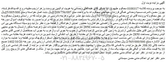 مزایده یک قطعه زمین به مساحت حدود 3000 مترمربع
