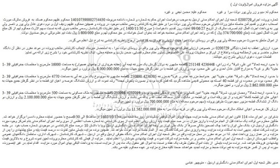 مزایده فروش قطعه مشهور به دولان گردش یک مزرعه نیمه آبی (حقابه خریداری از چاههای همجوار) به مساحت 16000 مترمربع