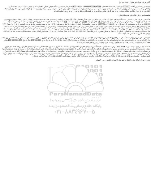 مزایده فروش ششدانگ عرصه و اعیان یک قطعه زمین