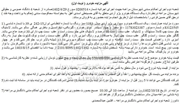 مزایده فروش یک دستگاه خودرو سواری  پژو آردی مدل  1383 