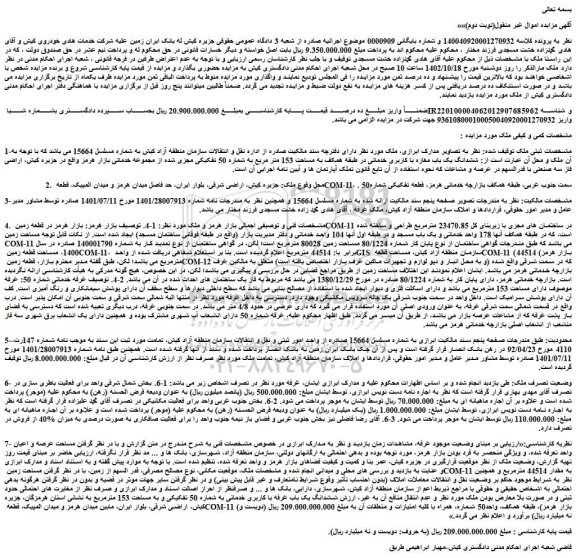 مزایده فروش ششدانگ یک باب مغازه با کاربری خدماتی در طبقه همکف به مساحت 153 متر مربع به شماره 50 تفکیکی مجزی شده از مجموعه خدماتی بازار هرمز