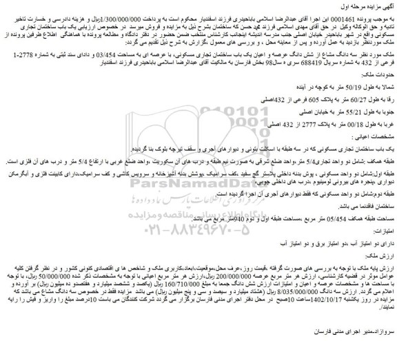 مزایده فروش سه دانگ مشاع از شش دانگ عرصه و اعیان یک باب ساختمان تجاری مسکونی، با عرصه ای به مساحت 03/454 و دادای سند ثبتی به شماره 2778 فرعی از 432 