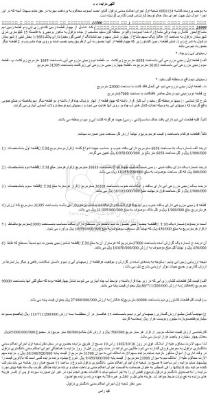 مزایده فروش الف) قطعه اول زمینی مزروعی آبی بامساحت 6058 مترمربع زیرکشت 