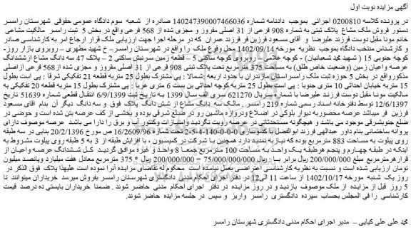 مزایده فروش ملک مشاع  پلاک ثبتی به شماره 908 فرعی 