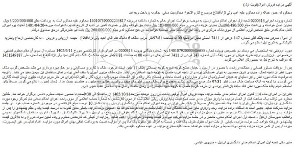 مزایده پلاک ثبتی شماره 147 فرعی از 7411 اصلی 