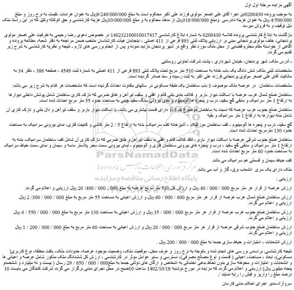 مزایده فروش شش دانگ یک باب خانه به مساحت 510 متر مربع تحت پلاک ثبتی 893 فرعی از 411 اصلی 