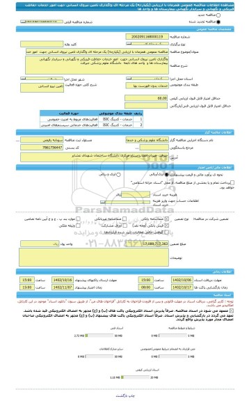 مناقصه، مناقصه عمومی همزمان با ارزیابی (یکپارچه) یک مرحله ای واگذاری تامین نیروی انسانی جهت  امور خدمات حفاظت فیزیکی و نگهبانی و سرایدار نگهبانی بیمارستان ها و  واحد ها