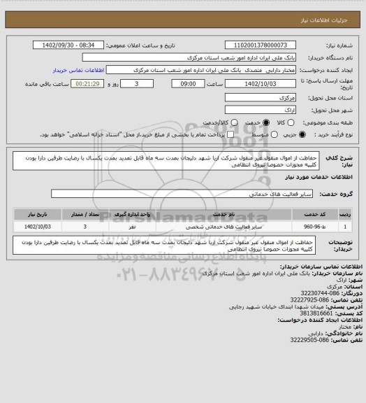 استعلام حفاظت از اموال منقول غیر منقول شرکت اریا شهد دلیجان بمدت سه ماه قابل تمدید بمدت یکسال با رضایت طرفین دارا بودن کلییه مجوزات خصوصا نیروی انتظامی