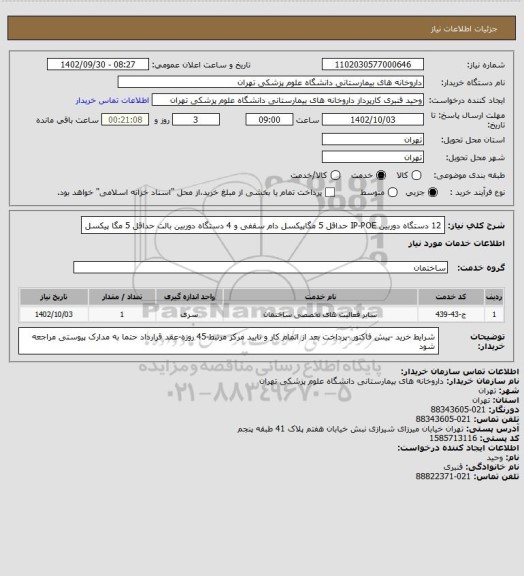 استعلام 12 دستگاه دوربین IP-POE حداقل 5 مگاپیکسل دام سقفی و 4 دستگاه دوربین بالت حداقل 5 مگا پیکسل
