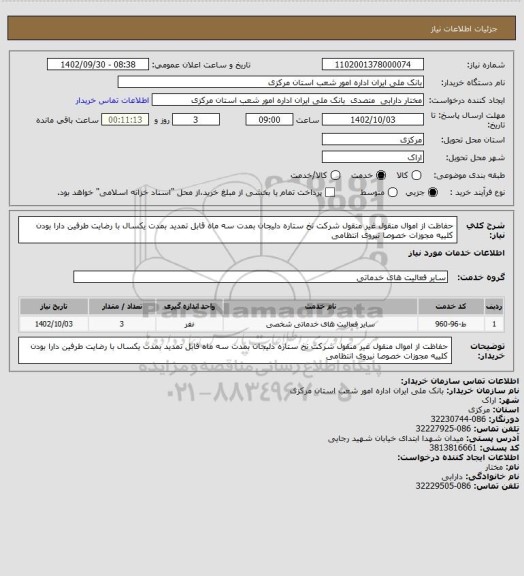 استعلام حفاظت از اموال منقول غیر منقول شرکت نخ ستاره دلیجان بمدت سه ماه قابل تمدید بمدت یکسال با رضایت طرفین دارا بودن کلییه مجوزات خصوصا نیروی انتظامی