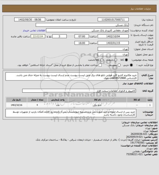 استعلام خرید مکانیزم کشو کلید هوایی تابلو های برق طبق لیست پیوست عدم ارسال لیست پیوست به منزله حذف می باشد. کارشناس  64572868آقای تقوی