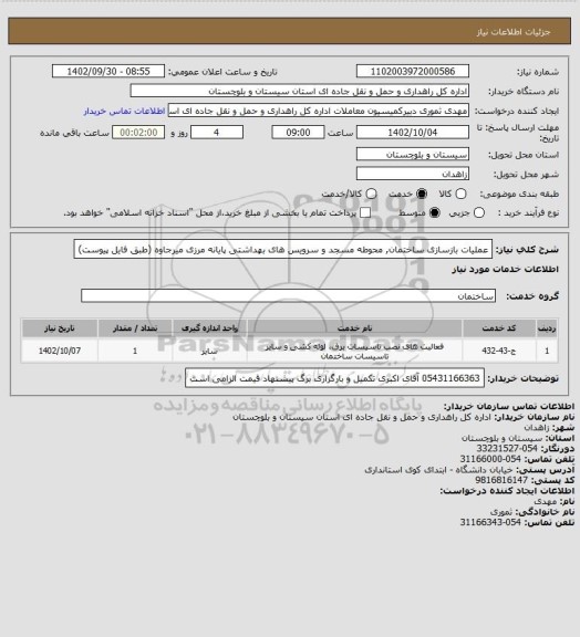استعلام عملیات بازسازی ساختمان, محوطه مسجد و سرویس های بهداشتی پایانه مرزی میرجاوه (طبق فایل پیوست)