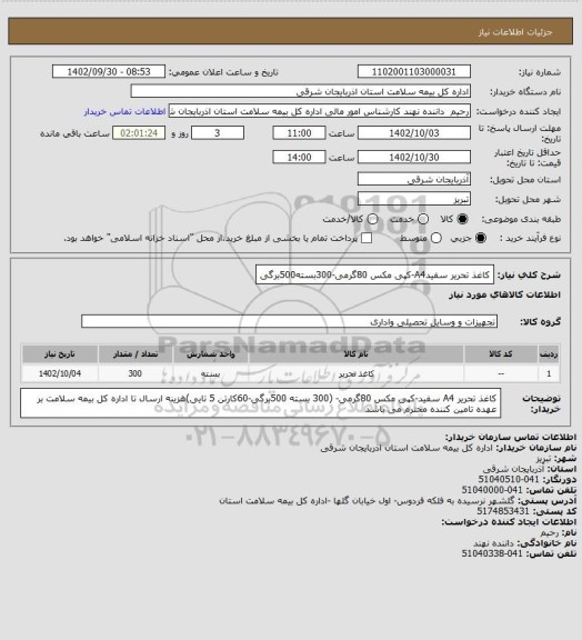 استعلام کاغذ تحریر سفیدA4-کپی مکس 80گرمی-300بسته500برگی