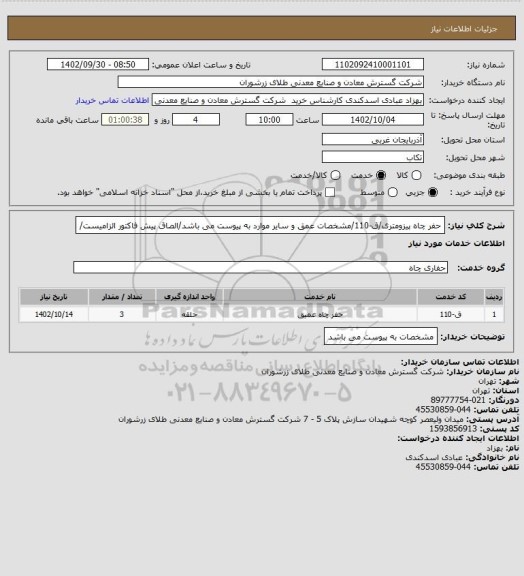 استعلام حفر چاه پیزومتری/ق-110/مشخصات عمق و سایر موارد به پیوست می باشد/الصاق پیش فاکتور الزامیست/
