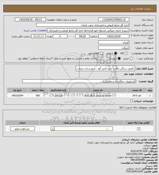 استعلام تکمیل سنگی ملاتی حوزه آبخیز  گور - شهرستان جیرفت