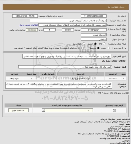 استعلام پروژه نیرو رسانی به احداث پست به تاسیسات آب شرب زولابهیک و چهریق از توابع شهرستان سلماس