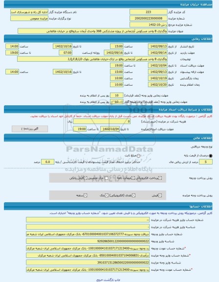 مزایده ، واگذاری 8 واحد مسکونی آپارتمانی از پروژه مشارکتی 368 واحدی آرمان سازواقع در خیابان طالقانی -مزایده آپارتمان  - استان مر