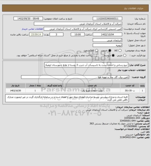 استعلام نیرو رسانی و احداث پست به تاسیسات آب شرب 3 روستا از توابع شهرستان ارومیه