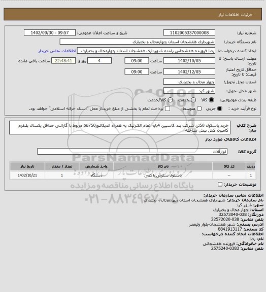 استعلام خرید باسکول 50تن شرکت پند کاسپین 4پایه تمام الکترنیک به همراه اندیکالتورpu750
مربوط با گارانتی حداقل یکسال پلتفرم کامیون کش پیش ساخته